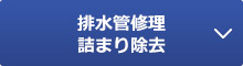 排水管修理 詰まり除去