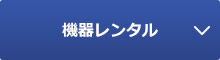 機器レンタル