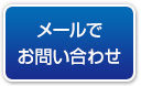 ファインラインのお問い合わせ